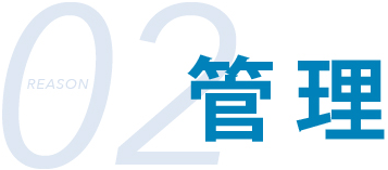 管理