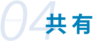共有