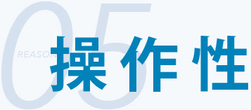 操作性