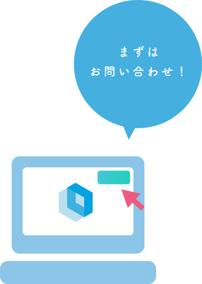 まずはお問合せを
